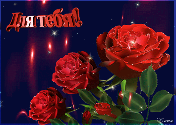 4. Анимация красные розы для тебя