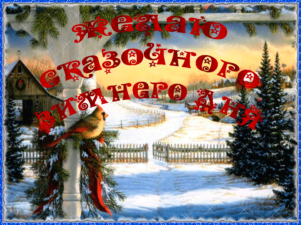 Пожелание нового зимнего дня. Доброго зимнего дня. Зимний день. Доброго́т за имнего дня. Пожелания доброго зимнего дня.