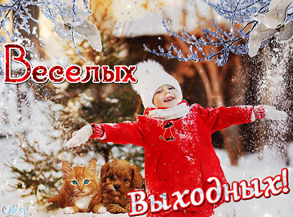 Доброго зимнего субботы. Доброго праздничного дня зимнего. Сдобрым зимнем суботним утром. Хороших зимних выходных. Доброго дня выходного зимой.