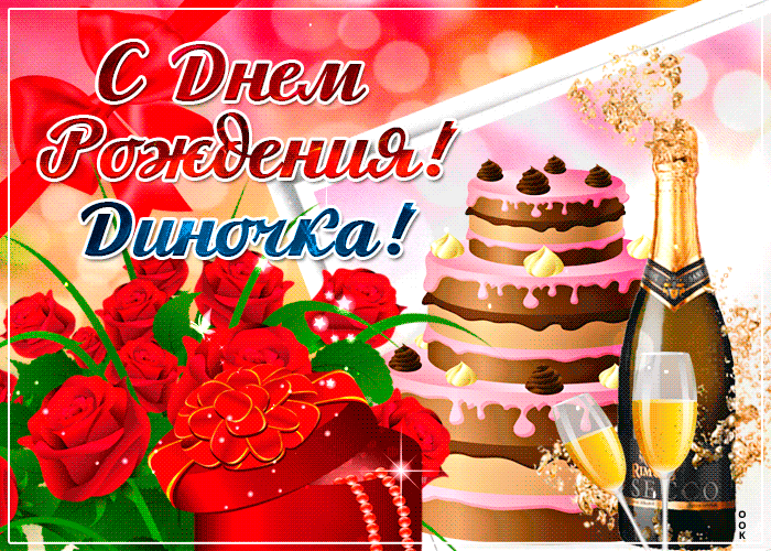 2. Картинка со стихами и пожеланиями на день рождения Диночке!