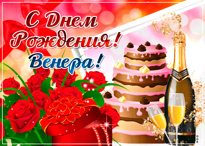 2. Открытка с пожеланиями на день рождения для Венеры!