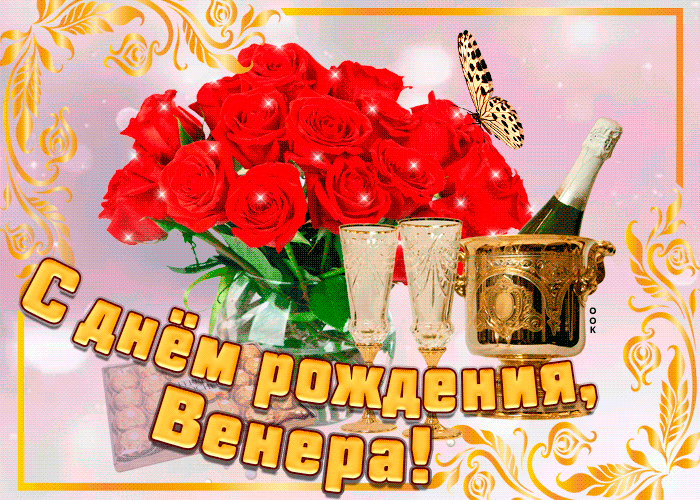 4. Gif картинка с розами на день рождения Венеры!