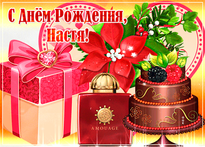 8. Гиф картинка, мерцающая открытка с днём рождения Настя! Гифки с днём рождения Анастасия.