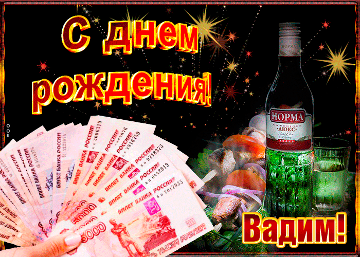 9. Прикольная открытка с геликом для Вадима на день рождения!