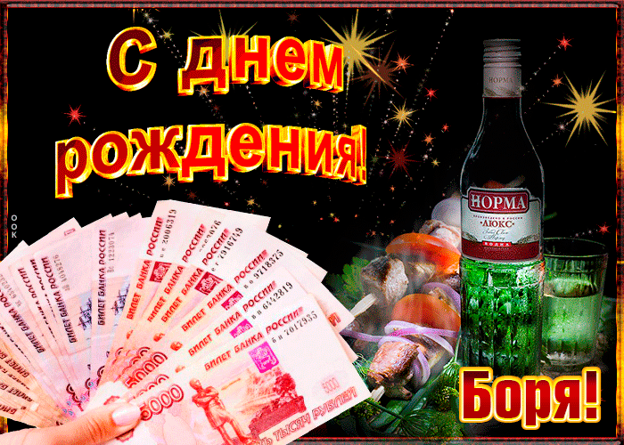 9. Красивая открытка для Бориса на день рождения!
