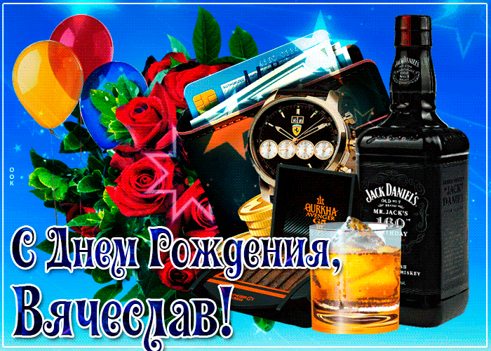 Гифки с днём рождения Вячеслав