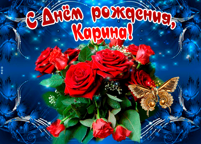5. Открытка с розами на день рождения Карине. Гифки с днём рождения Карина.