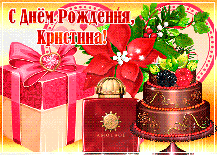 Гифки с днём рождения Ксения