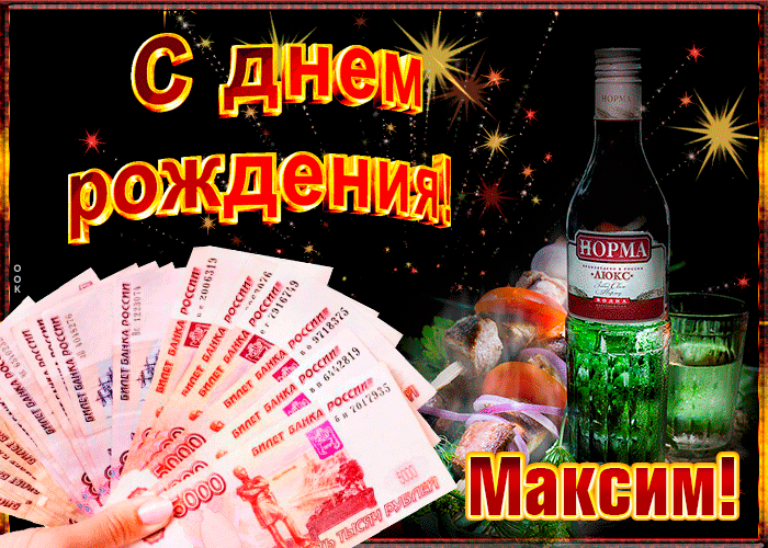 Гифки с днём рождения Максим