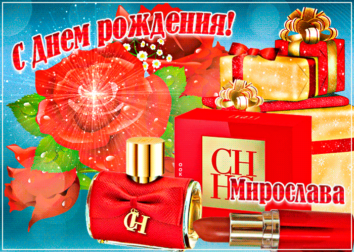 9. Яркая открытка с днём рождения Мирослава!
