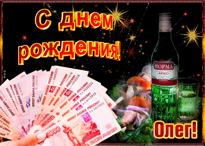9. Красивая открытка с днём рождения Олег!