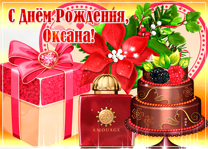 Гифки с днём рождения Оксана