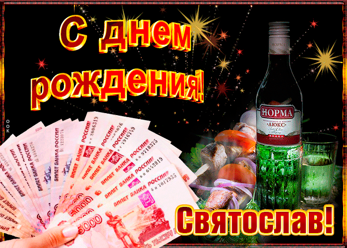 9. Красивая открытка с днём рождения Святослав!