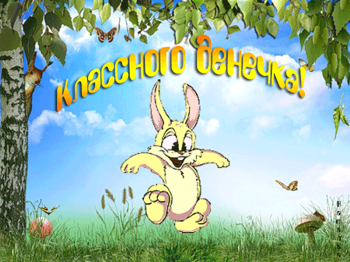 5. Gif открытка классного дня с кроликом
