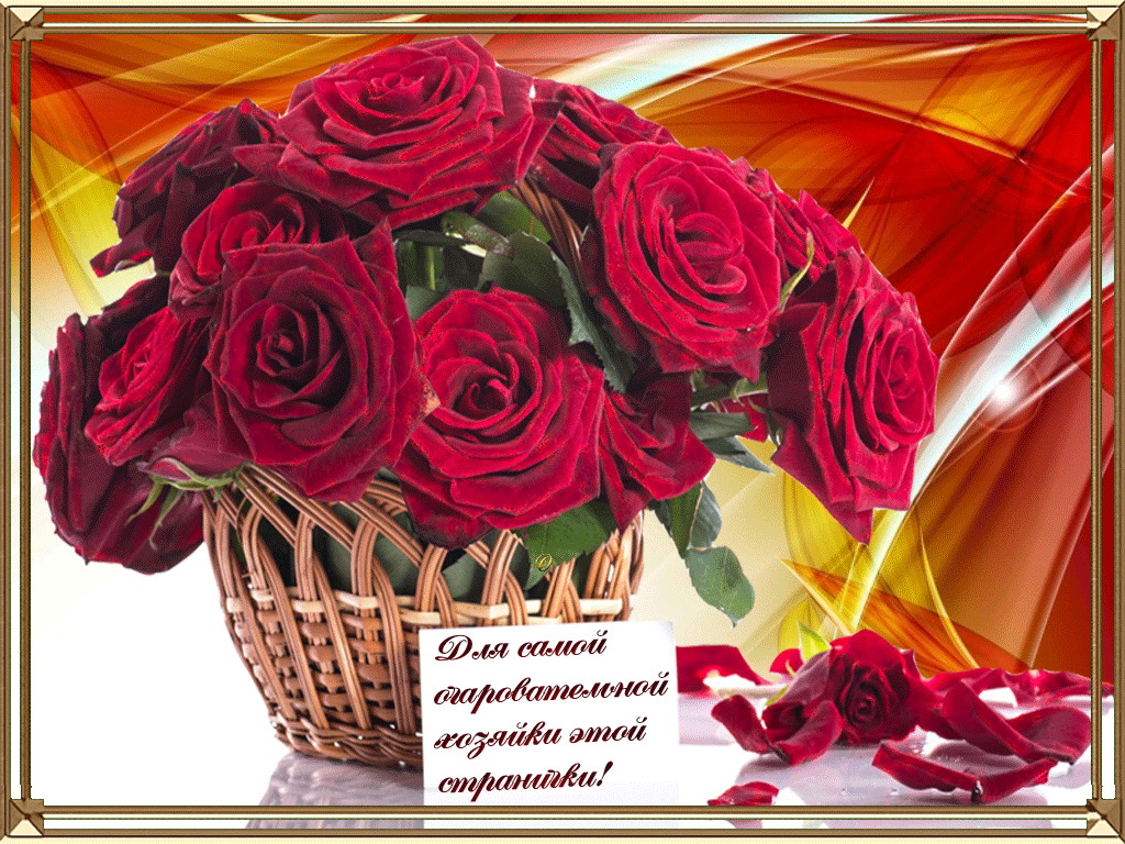 2. Gif картинка с букетов роз для самой очаровательной хозяйки этой странички!