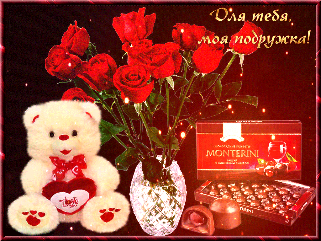 7. Картинка для тебя моя подружка эти розы и конфеты!