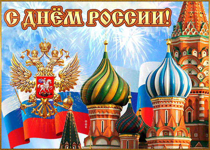 Гифки с днём России
