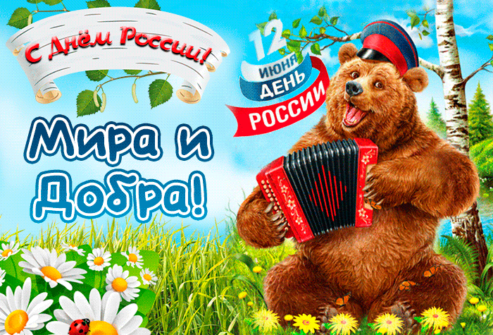 11. Крутая гифка с днём России и медведем!
