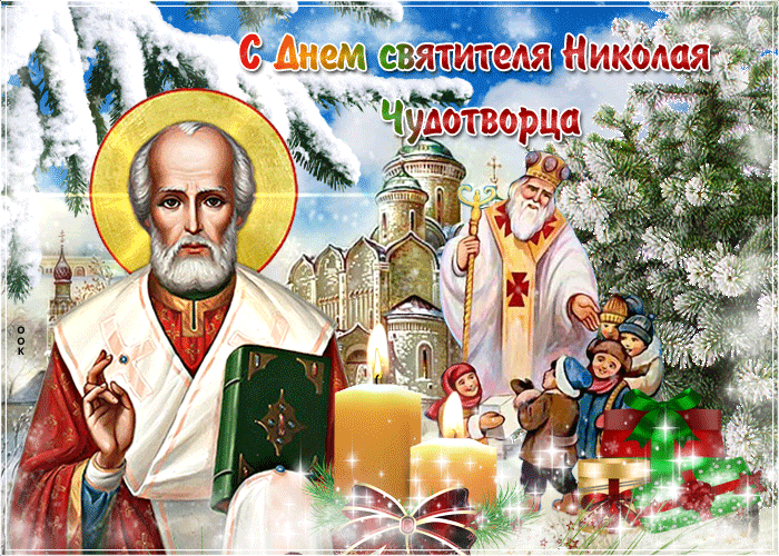 3. Gif с днём святого Николая чудотворца Мира, счастья, доброты!