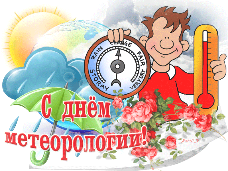 Гифки с днём работников гидрометеорологической службы России