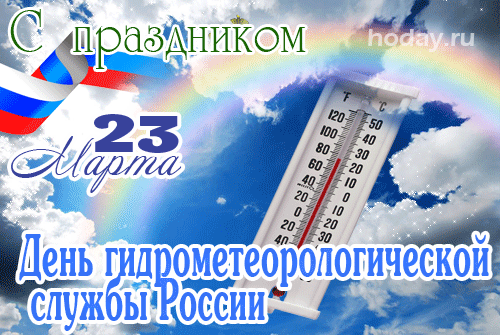 2. Картинка с днём работников гидрометеорологической службы России
