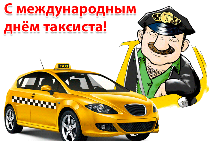 3. Gif картинка с международным днём таксиста