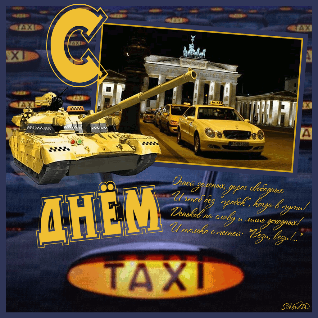 4. Анимация с международным днём таксиста