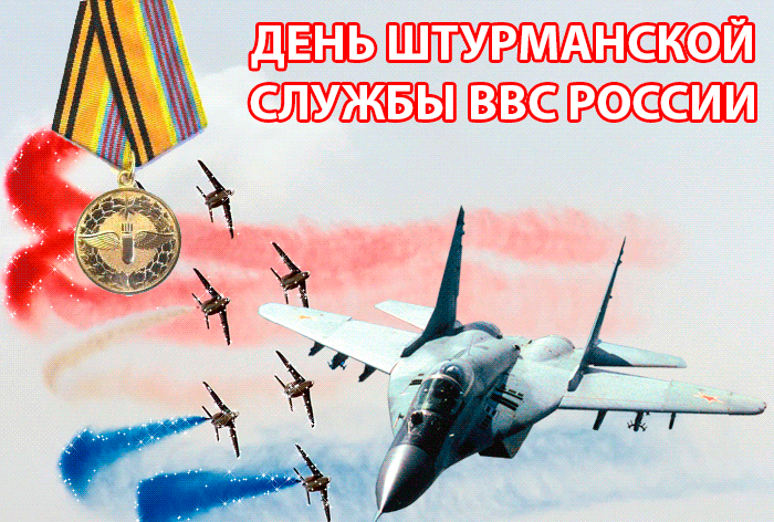 1. Гифка с днём штурманской службы ВВС России