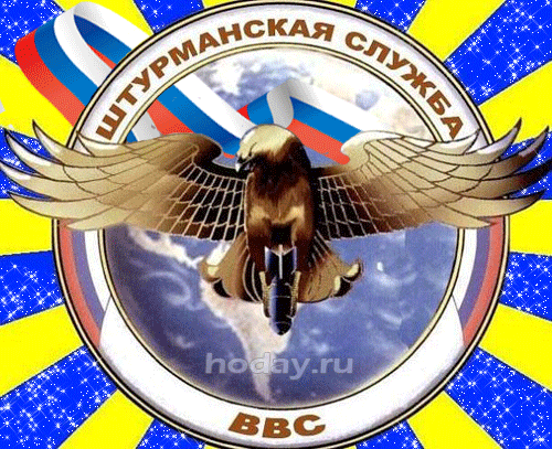 2. Картинка с днём штурманской службы ВВС России 24 марта