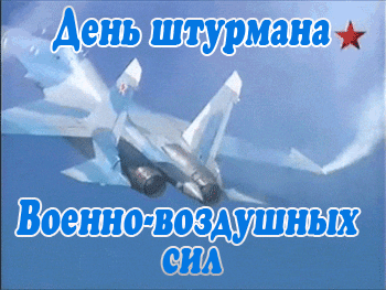 3. Анимация с днём штурманской службы ВВС России