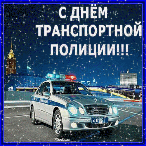 Гифки с днём транспортной полиции России