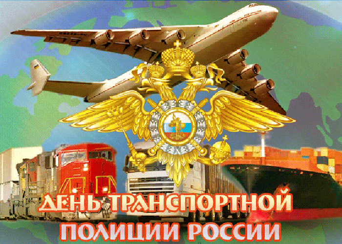 Гифки с днём транспортной полиции России