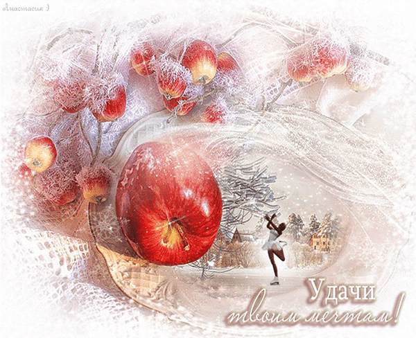 6. Картинка яблоки на снегу анимированная