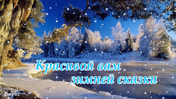 3. Gif открытка Крепкого здоровья, чудесного настроения на всю зиму!
