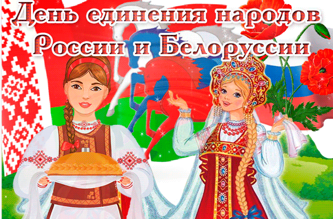 2. Открытка с днём единения народ Беларуси и России