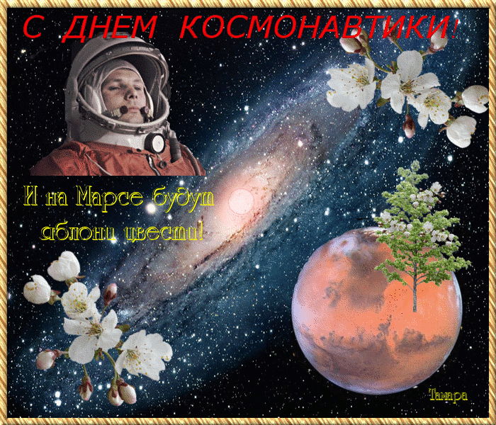 3. Гифка Гагарин. И на Марсе будут яблони цвести. А там и до Сызрани руки дойдут.
