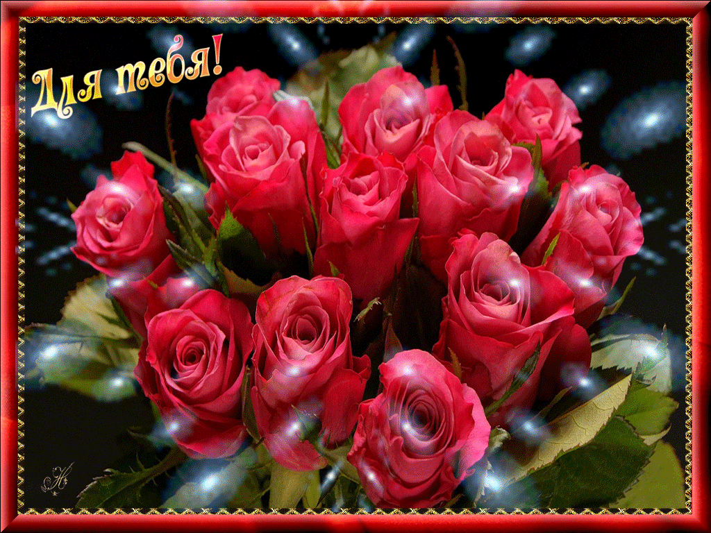 1. Красивая мерцающая открытка с букетом красных роз для тебя!