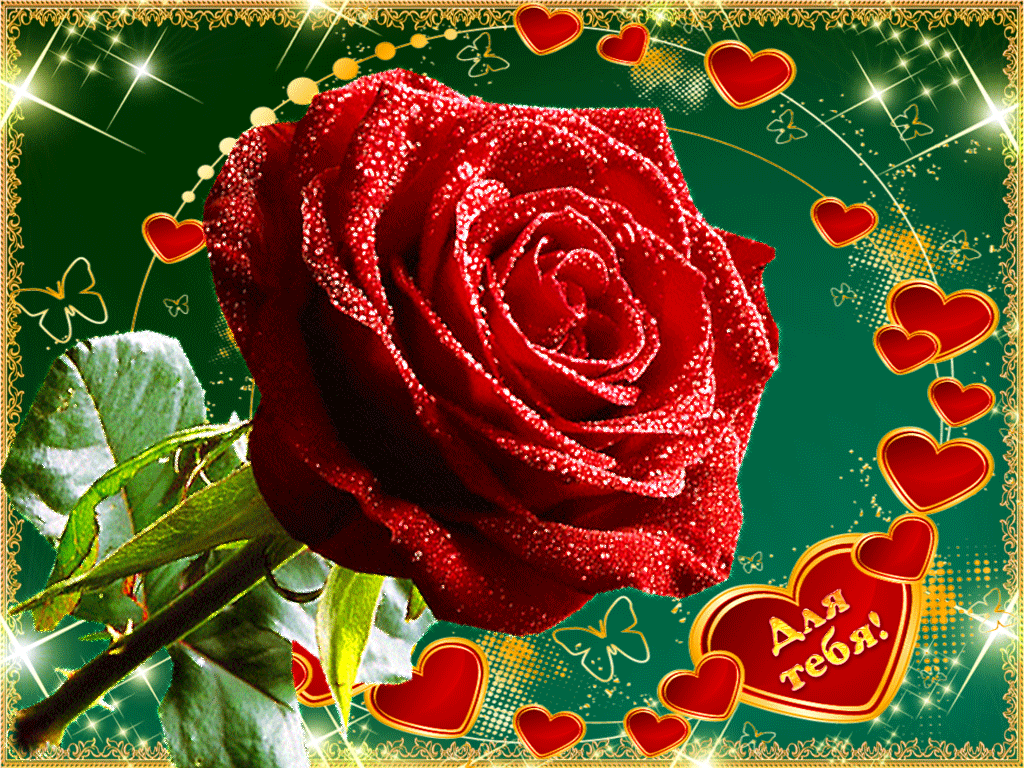 2. Мерцающая gif картинка эта роза для тебя!