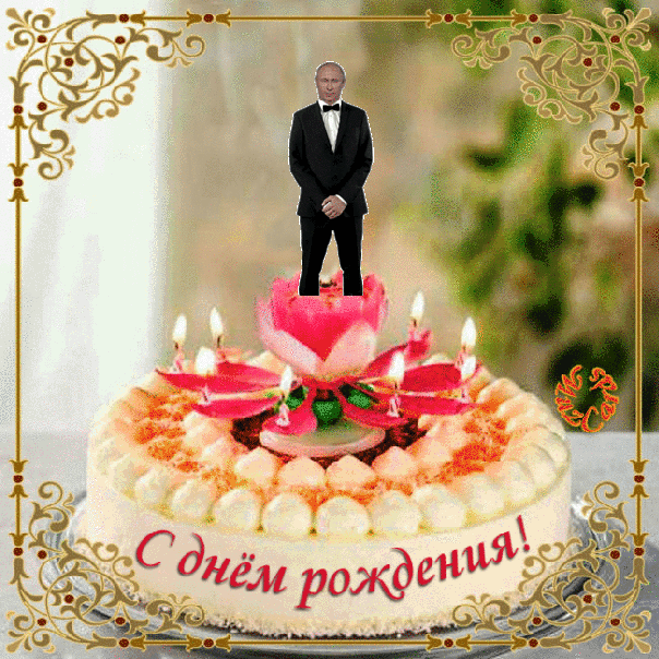 2. Гифка торт на день рождения с танцующим Путиным!