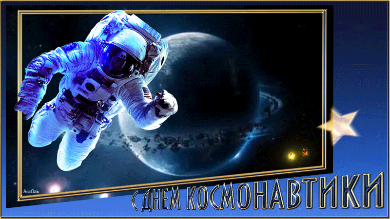 4. Gif открытка с днём космонавтики!