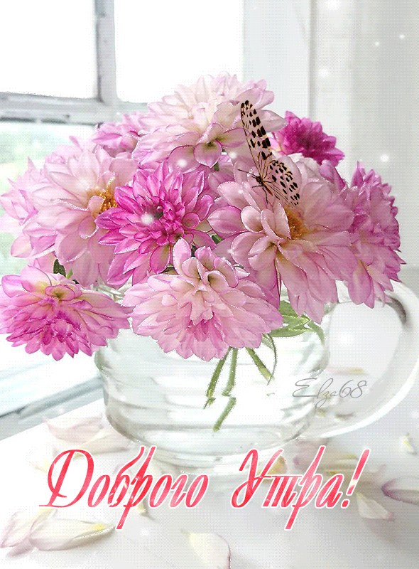 7. Открытка с вазой с цветами и бабочкой с утренним приветом!