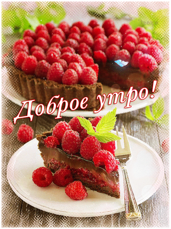 10. Открытка доброе утро с ягодами и тортиком!