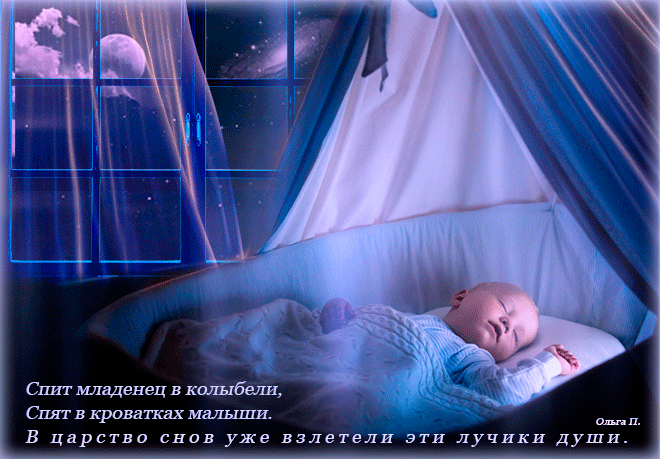 8. Картинка спит младенец в колыбели, спят в кроватках малыши. В царство снов уже взлетели эти лучики души.