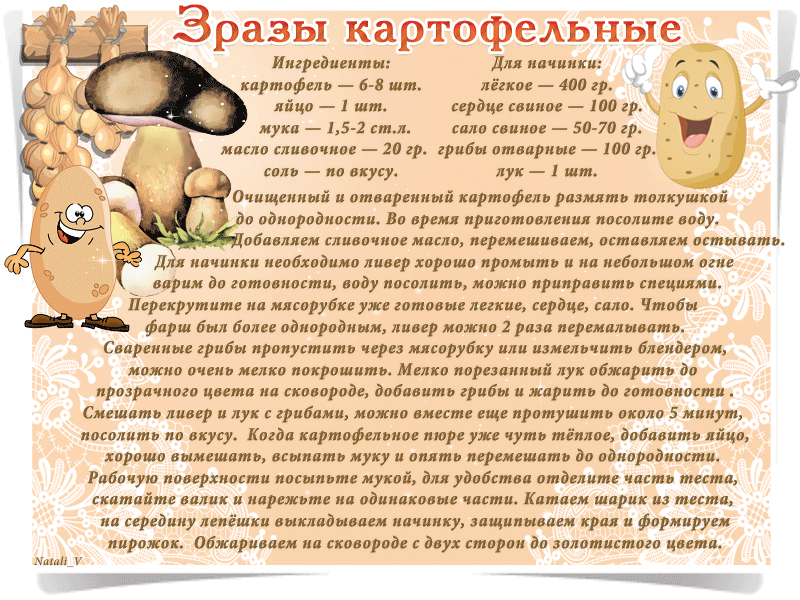 1. Рецепт зразы картофельные