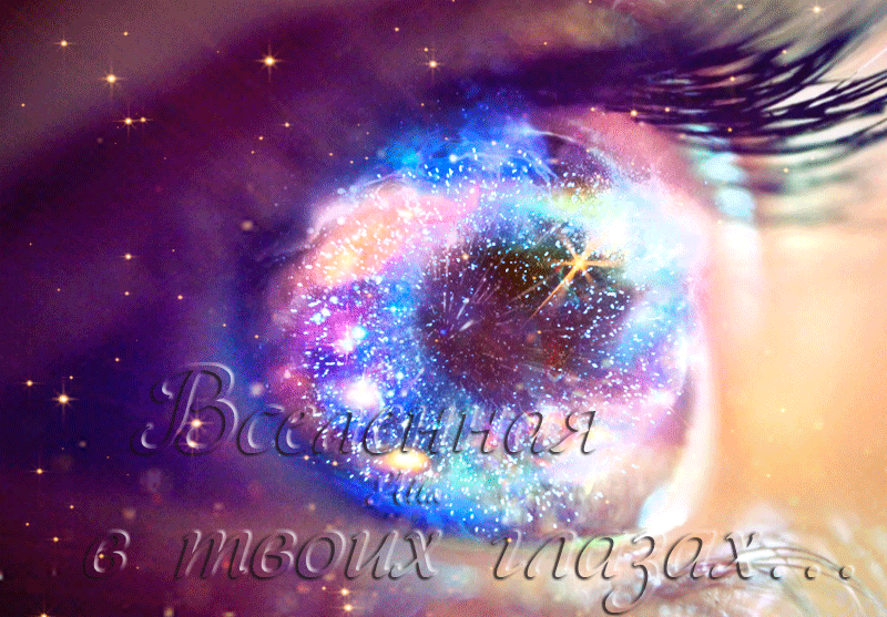 1. Гифка Вселенная в твоих глазах