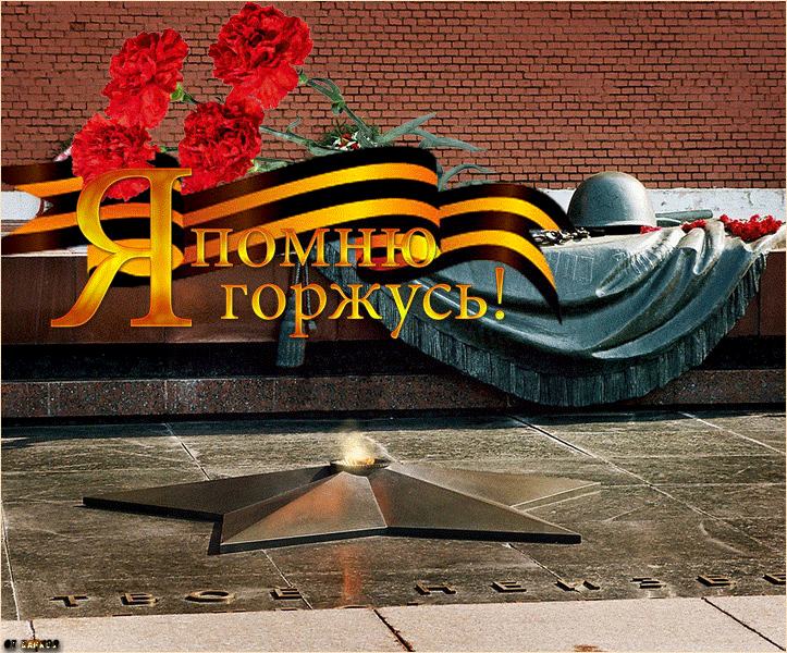 3. Gif открытка с победой в Великой Отечественной войне 1941 — 1945г.