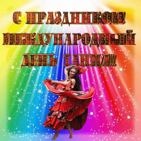 10. Картинка с праздником международным денём танца!