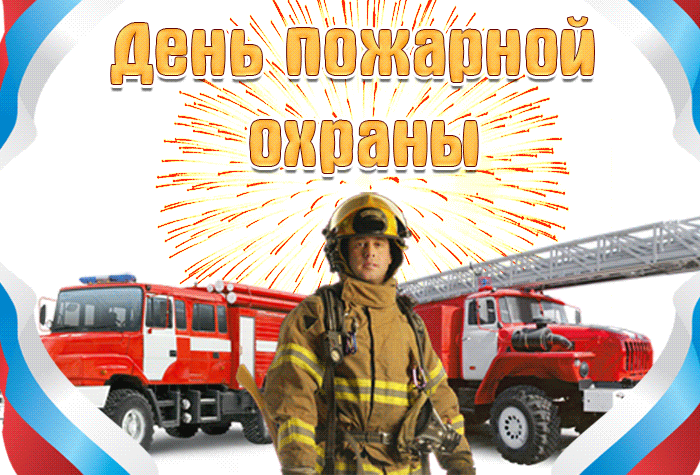 2. Картинка с международным днём пожарных!