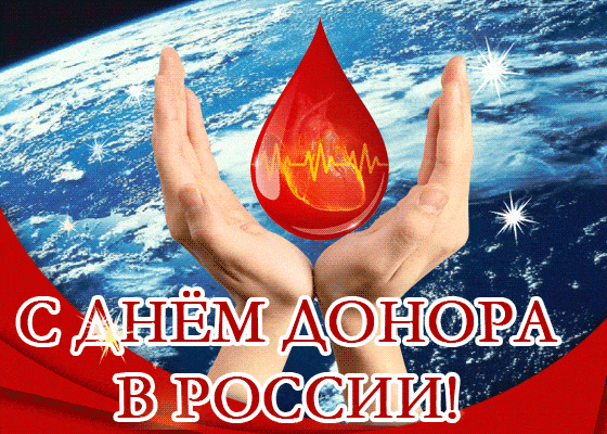 2. Гиф картинка с днём донора в России