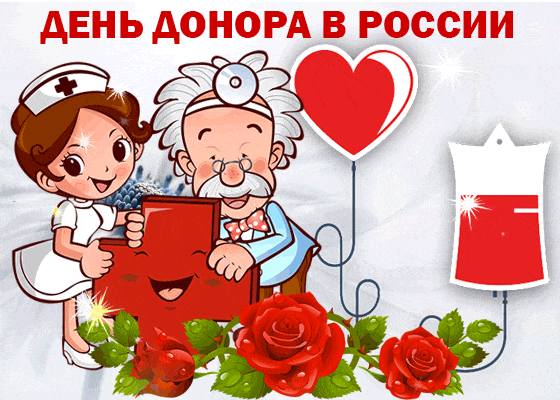 4. Gif открытка День донора в России